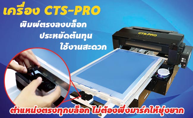 เครื่องพิมพ์บล็อก CTS-PRO
